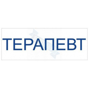 Штамп врача ТЕРАПЕВТ на автоматической оснастке Trodat