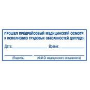 Штампы предрейсового осмотра в Москве Штампы предрейсового осмотра в Москве