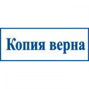 Штампы со стандартными словами в Москве